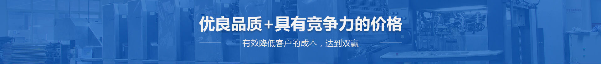 優良品質+具有競爭力的價格